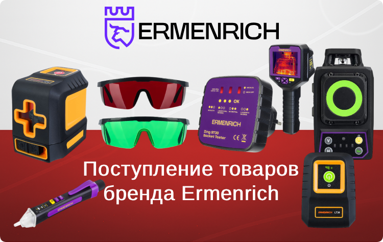 Бренд Ermenrich выходит на рынок: первые приборы поступили на склад Бренд Ermenrich выходит на рынок: первые приборы поступили на склад